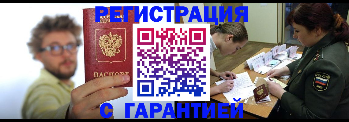 купить прописку в Хабаровске